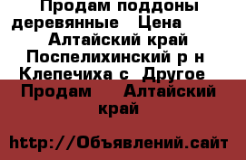 Продам поддоны деревянные › Цена ­ 100 - Алтайский край, Поспелихинский р-н, Клепечиха с. Другое » Продам   . Алтайский край